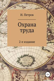 Охрана труда - Игорь Петров