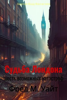 Судьба Лондона. Шесть возможных катастроф - Фред Меррик Уайт, Денис Геннадьевич Балонов