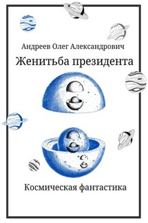 Женитьба Президента - Олег Андреев