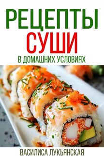 Рецепты суши в домашних условиях - Василиса Лукьянская
