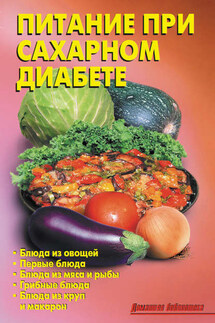 Питание при сахарном диабете - Р. Н. Кожемякин, Л. А. Калугина