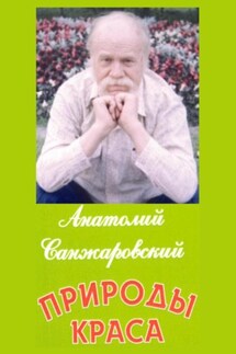 Природы краса - Анатолий Санжаровский