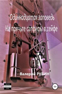 Одиннадцатая заповедь. Не прячьте сапфиры в сейфе - Валерий Рубин