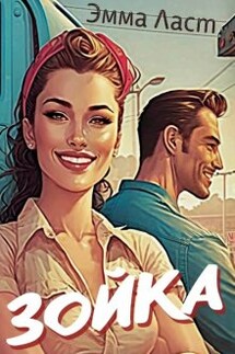 Зойка - Эмма Ласт