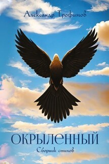Окрыленный. Сборник стихов - Александр Трофимов