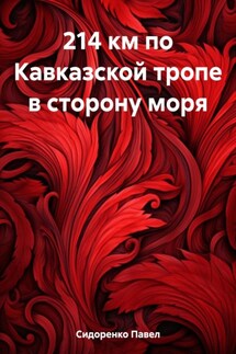 Дагестан. Кавказская тропа - Павел Сидоренко