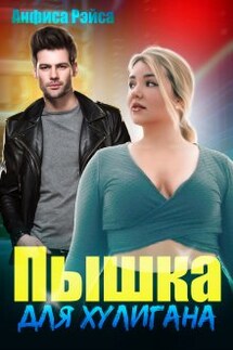Пышка для хулигана - Анфиса Рэйса