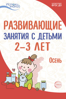 Развивающие занятия с детьми 2—3 лет. Осень. I квартал - Римма Абессаломовна Иванкова, Алла Генриховна Арушанова