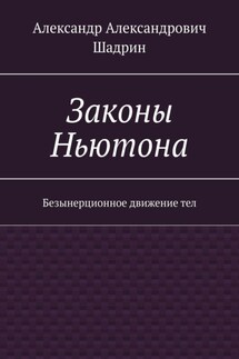 Законы Ньютона. Безынерционное движение тел - Александр Шадрин