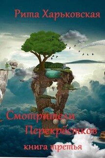 Смотрители Перекрёстков. Книга третья - Рита Харьковская