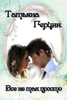 Все не так просто - Татьяна Герцик