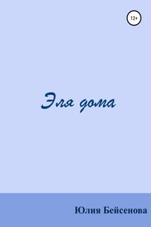 Эля дома - Ali Beisenov, Julia Beisenov