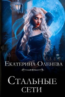 Стальные сети - Екатерина Оленева