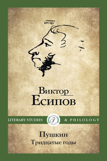 Пушкин. Тридцатые годы - Виктор Есипов