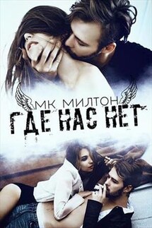 Где нас нет: история вторая - МК. Милтон