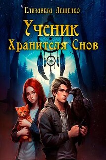 Ученик Хранителя Снов - Елизавета Лещенко