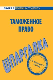 Таможенное право. Шпаргалка - Юлия Марочкина