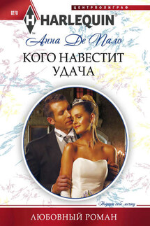 Кого навестит удача - Анна Пало