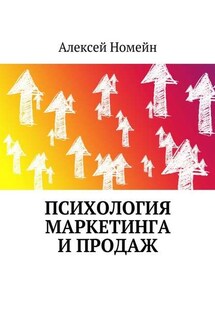 Психология маркетинга и продаж - Алексей Номейн
