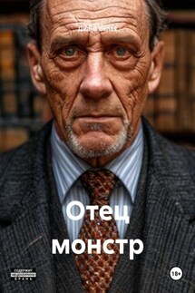 Отец монстр - Диана Белая