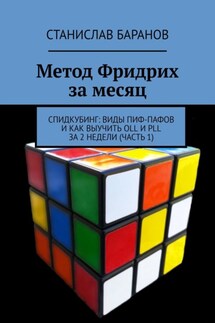 Метод Фридрих за месяц. Спидкубинг: виды Пиф-Пафов и как выучить OLL и PLL за 2 недели (Часть 1) - Станислав Баранов
