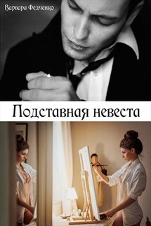 Подставная невеста - Варвара Федченко