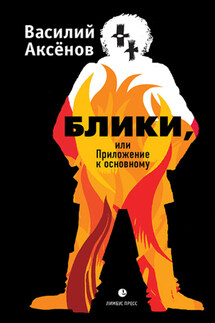 Блики, или Приложение к основному - Василий Аксёнов
