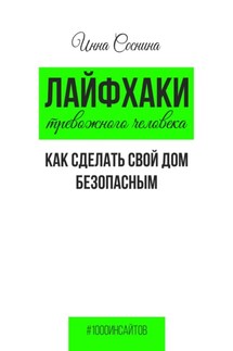 Лайфхаки тревожного человека. Как сделать свой дом безопасным - Инна Соснина