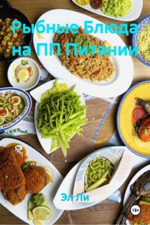 Рыбные Блюда на ПП Питании - Эл Ли