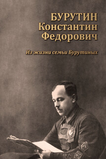 Бурутин Константин Фёдорович. Из жизни семьи Бурутиных - Александр Бурутин
