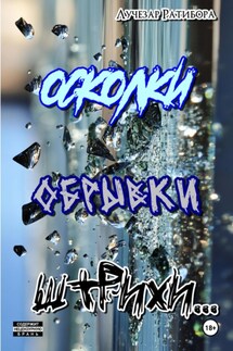 Осколки, обрывки, штрихи… - Лучезар Ратибора