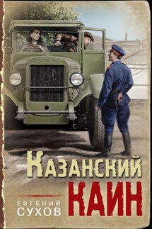 Казанский Каин - Евгений Сухов