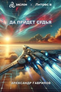 Да придёт судья - Александр Гаврилов