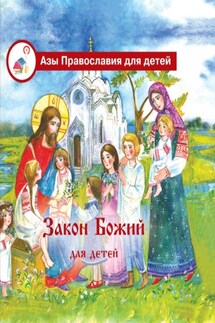 Закон Божий для детей - Галина Калинина