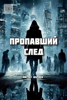 Пропавший след - Dmitriy Inspirer