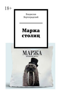 Маржа столиц - Владислав Вертоградский