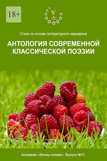 Стихи по итогам литературного марафона «Антология современной классической поэзии». Альманах «Венец поэзии». Выпуск №11 - Алексей Морозов