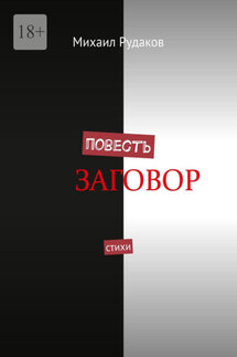 Повесть. Стихи - Михаил Рудаков