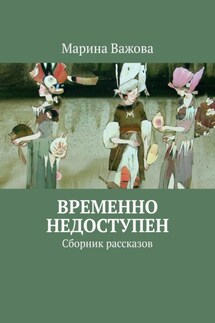 Временно недоступен. Сборник рассказов - Марина Важова