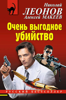 Очень выгодное убийство - Николай Иванович Леонов, Алексей Викторович Макеев