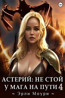 Астерий: Не стой у мага на пути! (4) - Эрли Моури