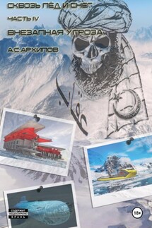 Сквозь лёд и снег. Часть IV. Внезапная угроза - Алексей Архипов