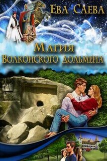 Магия Волконского дольмена - Ева Саева