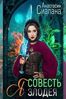 Я - Совесть злодея - Анастасия Сиалана