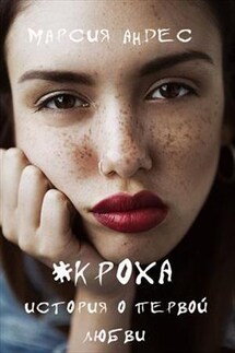 Кроха или "Мне так жаль, что я неудачница" - Марсия Андес