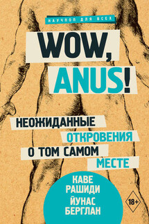 Wow, anus! Неожиданные откровения о том самом месте - Йунас Берглан, Каве Рашиди