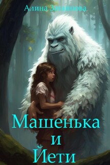 Машенька и Йети - Алина Загайнова