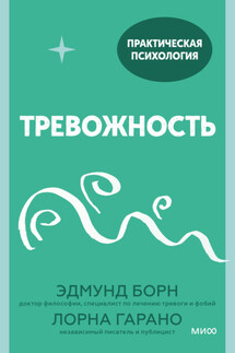 Тревожность. 10 шагов, которые помогут избавиться от беспокойства - Эдмунд Борн, Лорна Гарано