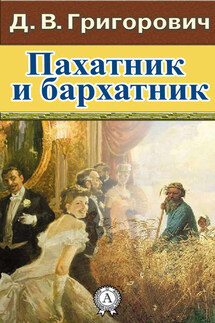 Пахатник и бархатник - Дмитрий Григорович