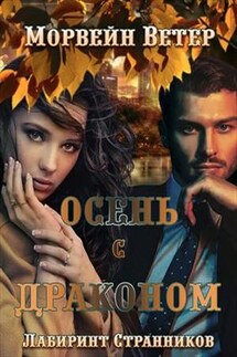 Осень с драконом - Ветер Морвейн